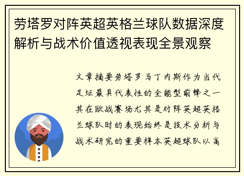 劳塔罗对阵英超英格兰球队数据深度解析与战术价值透视表现全景观察 劳塔罗对阵英超英格兰球队数据深度解析与战术价值透视表现全景观察