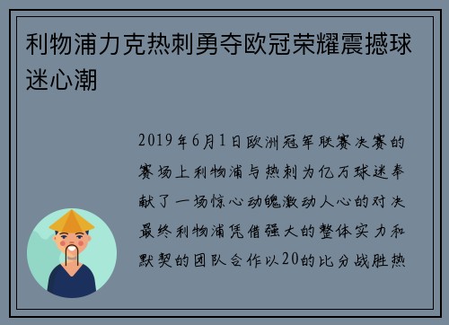 利物浦力克热刺勇夺欧冠荣耀震撼球迷心潮 利物浦力克热刺勇夺欧冠荣耀震撼球迷心潮