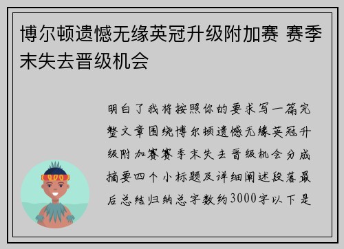 博尔顿遗憾无缘英冠升级附加赛 赛季末失去晋级机会