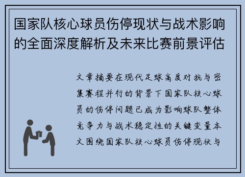 国家队核心球员伤停现状与战术影响的全面深度解析及未来比赛前景评估 国家队核心球员伤停现状与战术影响的全面深度解析及未来比赛前景评估
