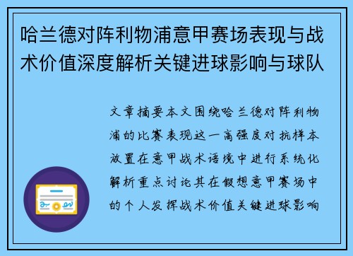哈兰德对阵利物浦意甲赛场表现与战术价值深度解析关键进球影响与球队格局 哈兰德对阵利物浦意甲赛场表现与战术价值深度解析关键进球影响与球队格局