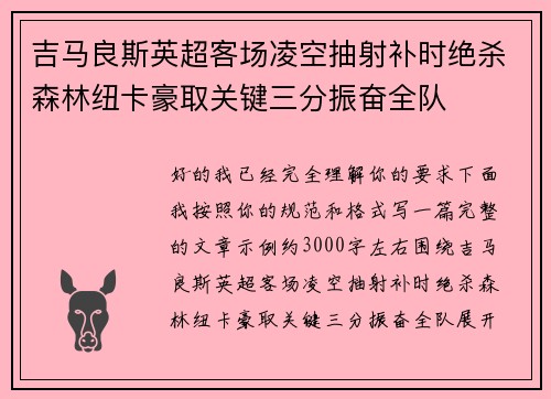 吉马良斯英超客场凌空抽射补时绝杀森林纽卡豪取关键三分振奋全队
