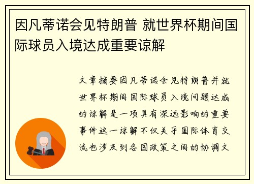 因凡蒂诺会见特朗普 就世界杯期间国际球员入境达成重要谅解 因凡蒂诺会见特朗普 就世界杯期间国际球员入境达成重要谅解