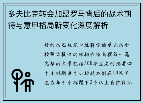 多夫比克转会加盟罗马背后的战术期待与意甲格局新变化深度解析 多夫比克转会加盟罗马背后的战术期待与意甲格局新变化深度解析