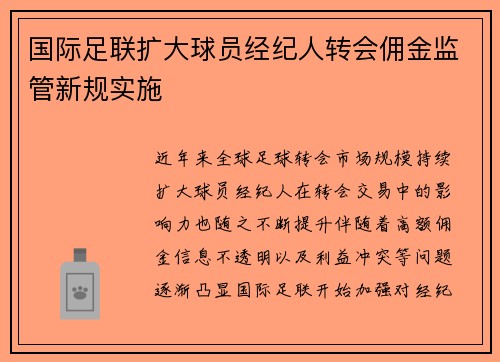 国际足联扩大球员经纪人转会佣金监管新规实施