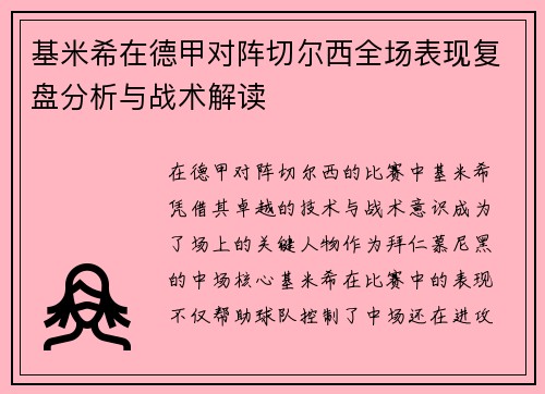 基米希在德甲对阵切尔西全场表现复盘分析与战术解读 基米希在德甲对阵切尔西全场表现复盘分析与战术解读