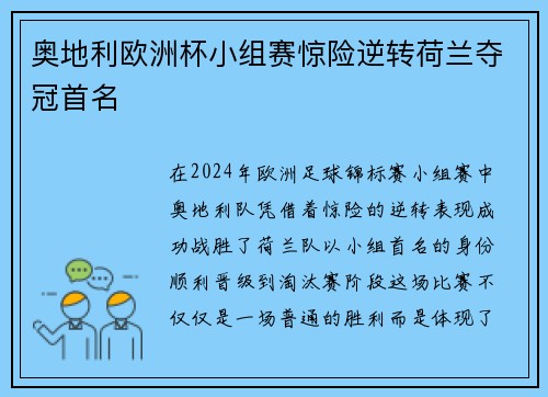 奥地利欧洲杯小组赛惊险逆转荷兰夺冠首名 奥地利欧洲杯小组赛惊险逆转荷兰夺冠首名