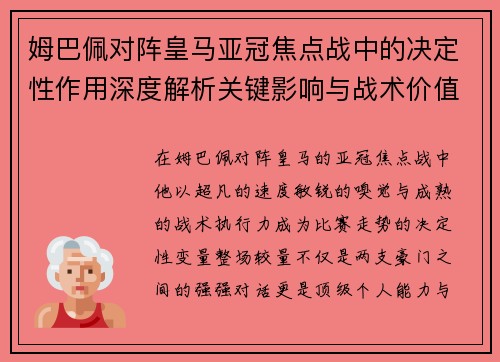 姆巴佩对阵皇马亚冠焦点战中的决定性作用深度解析关键影响与战术价值 姆巴佩对阵皇马亚冠焦点战中的决定性作用深度解析关键影响与战术价值