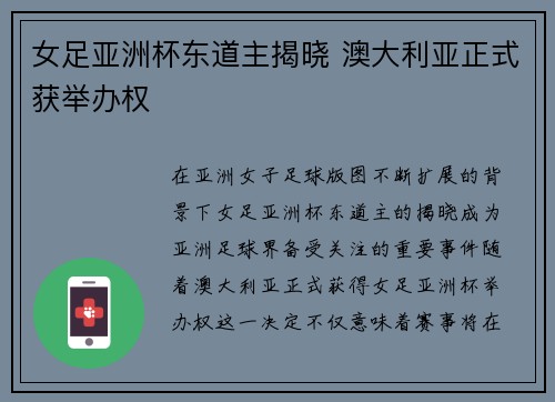 女足亚洲杯东道主揭晓 澳大利亚正式获举办权 女足亚洲杯东道主揭晓 澳大利亚正式获举办权