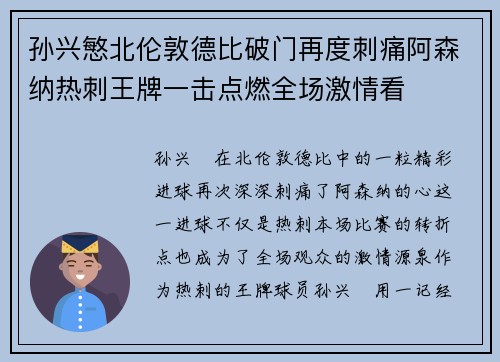 孙兴慜北伦敦德比破门再度刺痛阿森纳热刺王牌一击点燃全场激情看 孙兴慜北伦敦德比破门再度刺痛阿森纳热刺王牌一击点燃全场激情看