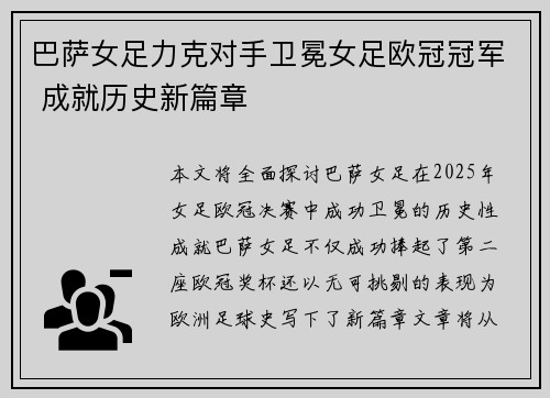 巴萨女足力克对手卫冕女足欧冠冠军 成就历史新篇章 巴萨女足力克对手卫冕女足欧冠冠军 成就历史新篇章