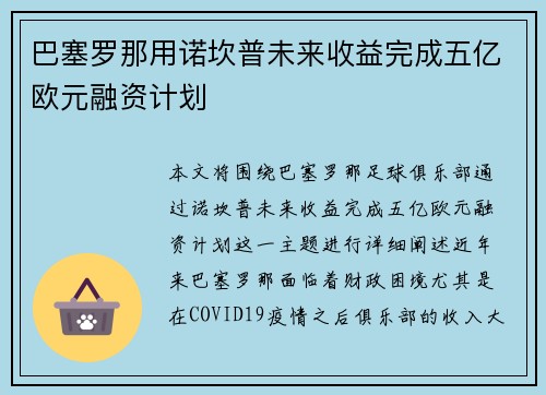 巴塞罗那用诺坎普未来收益完成五亿欧元融资计划