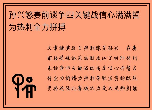 孙兴慜赛前谈争四关键战信心满满誓为热刺全力拼搏 孙兴慜赛前谈争四关键战信心满满誓为热刺全力拼搏