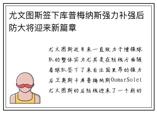 尤文图斯签下库普梅纳斯强力补强后防大将迎来新篇章 尤文图斯签下库普梅纳斯强力补强后防大将迎来新篇章