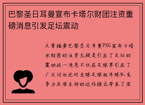 巴黎圣日耳曼宣布卡塔尔财团注资重磅消息引发足坛震动 巴黎圣日耳曼宣布卡塔尔财团注资重磅消息引发足坛震动