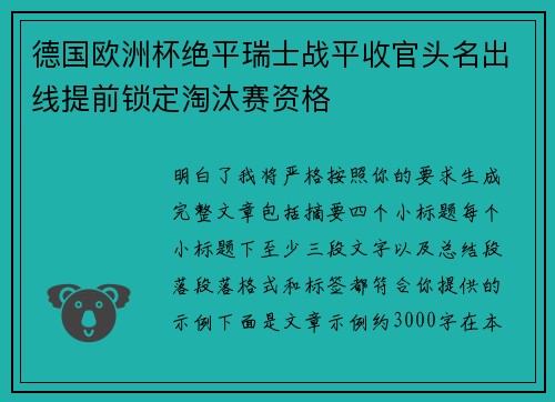 德国欧洲杯绝平瑞士战平收官头名出线提前锁定淘汰赛资格