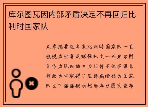 库尔图瓦因内部矛盾决定不再回归比利时国家队 库尔图瓦因内部矛盾决定不再回归比利时国家队