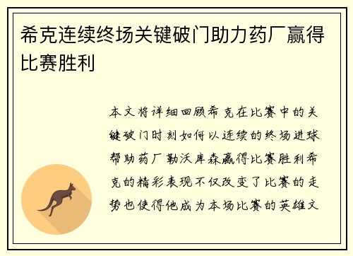 希克连续终场关键破门助力药厂赢得比赛胜利