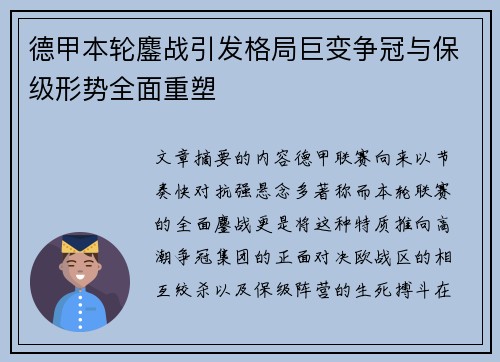 德甲本轮鏖战引发格局巨变争冠与保级形势全面重塑