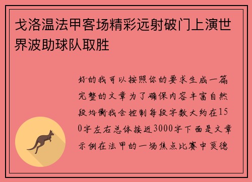 戈洛温法甲客场精彩远射破门上演世界波助球队取胜