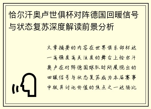 恰尔汗奥卢世俱杯对阵德国回暖信号与状态复苏深度解读前景分析 恰尔汗奥卢世俱杯对阵德国回暖信号与状态复苏深度解读前景分析