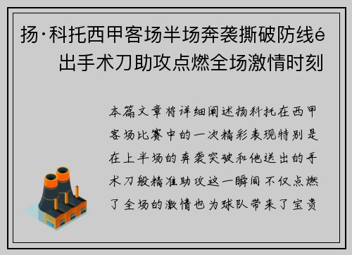 扬·科托西甲客场半场奔袭撕破防线送出手术刀助攻点燃全场激情时刻 扬·科托西甲客场半场奔袭撕破防线送出手术刀助攻点燃全场激情时刻