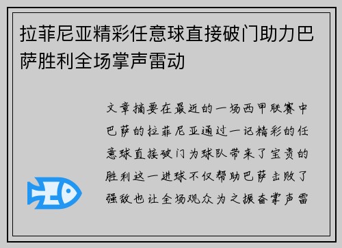 拉菲尼亚精彩任意球直接破门助力巴萨胜利全场掌声雷动
