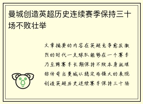 曼城创造英超历史连续赛季保持三十场不败壮举