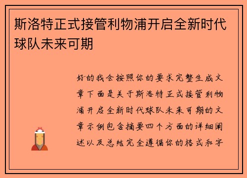 斯洛特正式接管利物浦开启全新时代球队未来可期