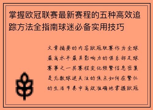 掌握欧冠联赛最新赛程的五种高效追踪方法全指南球迷必备实用技巧