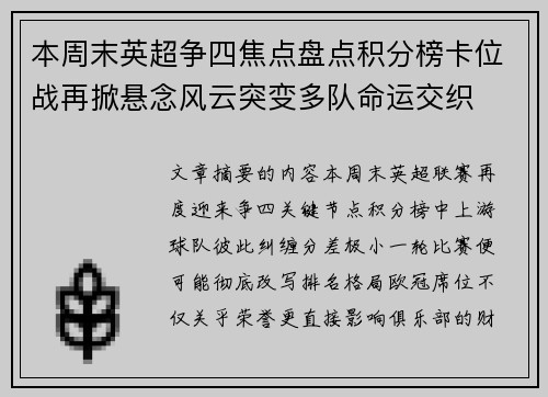 本周末英超争四焦点盘点积分榜卡位战再掀悬念风云突变多队命运交织