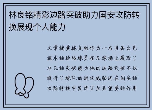 林良铭精彩边路突破助力国安攻防转换展现个人能力