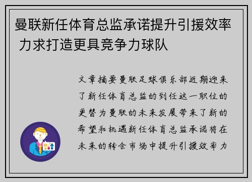 曼联新任体育总监承诺提升引援效率 力求打造更具竞争力球队
