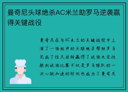 曼奇尼头球绝杀AC米兰助罗马逆袭赢得关键战役