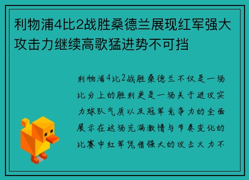 利物浦4比2战胜桑德兰展现红军强大攻击力继续高歌猛进势不可挡