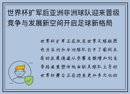 世界杯扩军后亚洲非洲球队迎来晋级竞争与发展新空间开启足球新格局