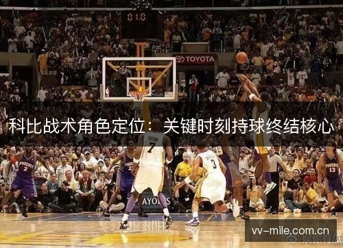 科比战术角色定位：关键时刻持球终结核心