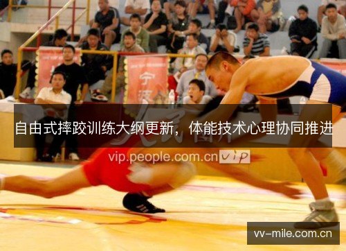 自由式摔跤训练大纲更新，体能技术心理协同推进